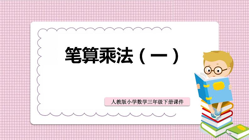 人教版数学三年级下册《笔算乘法（一）》课件PPT第1页