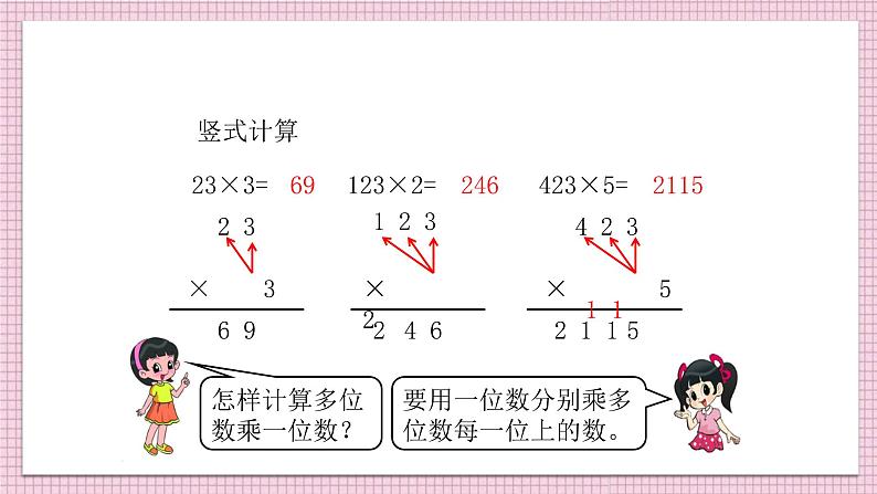 人教版数学三年级下册《笔算乘法（一）》课件PPT第5页