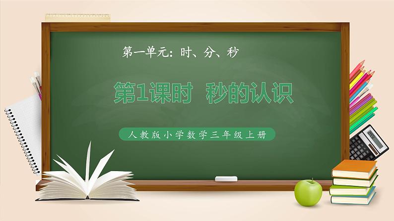 人教版小学数学三年级上册《时、分、秒——秒的认识》课件PPT第1页