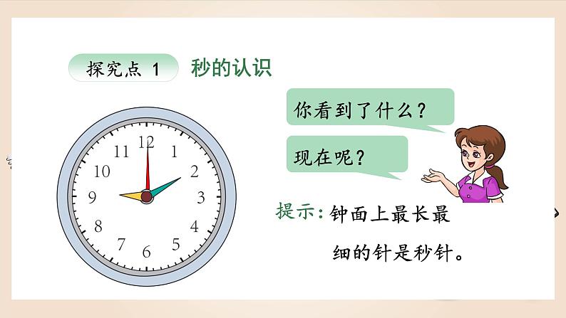 人教版小学数学三年级上册《时、分、秒——秒的认识》课件PPT第7页