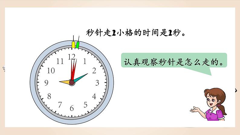 人教版小学数学三年级上册《时、分、秒——秒的认识》课件PPT第8页