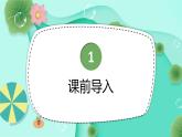 人教版小学数学三年级上册《分数的初步认识——分数的简单计算》课件PPT