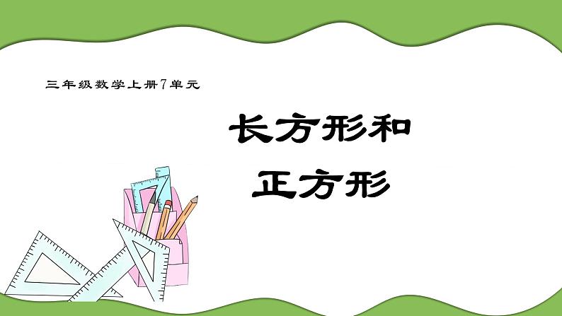 人教版小学数学三年级上册《长方形和正方形》课件PPT01