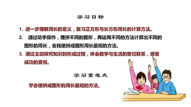 人教版小学数学三年级上册《长方形和正方形》课件PPT04