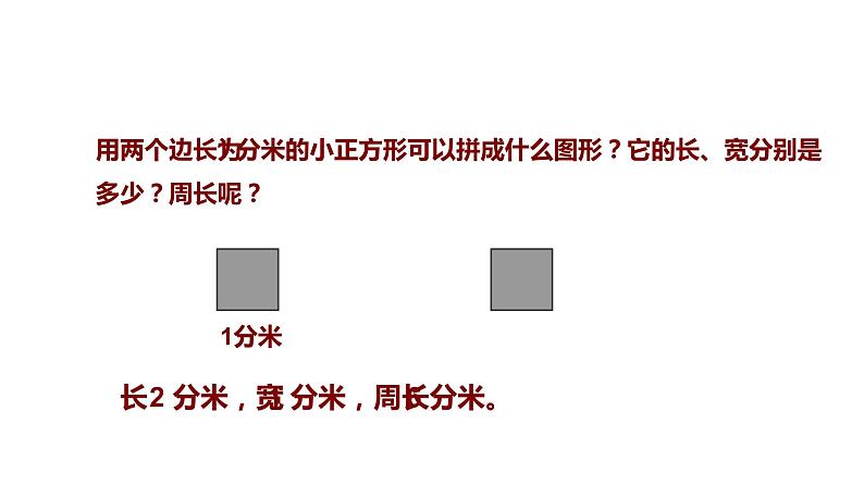 人教版小学数学三年级上册《长方形和正方形》课件PPT05