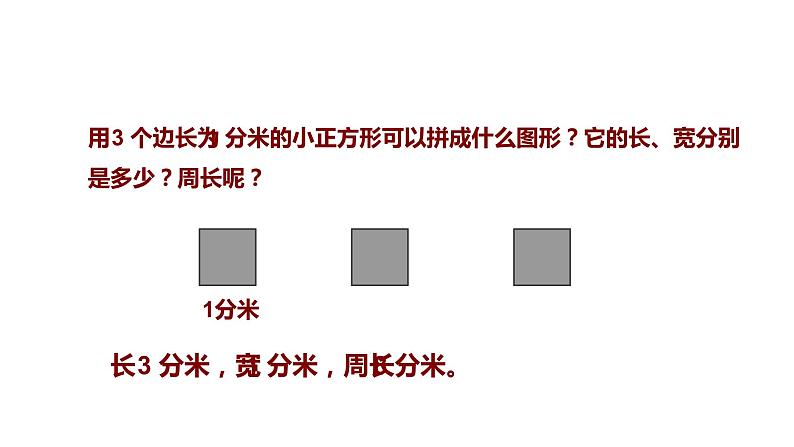 人教版小学数学三年级上册《长方形和正方形》课件PPT06