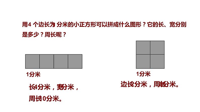 人教版小学数学三年级上册《长方形和正方形》课件PPT07