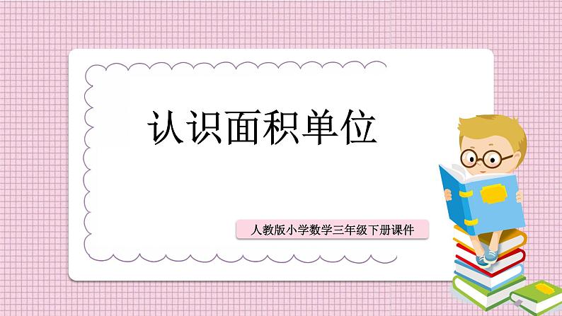 人教版数学三年级下册《认识面积单位》课件PPT第1页