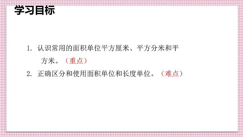 人教版数学三年级下册《认识面积单位》课件PPT第4页