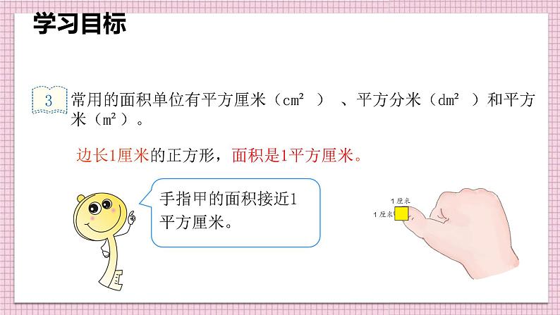 人教版数学三年级下册《认识面积单位》课件PPT第6页