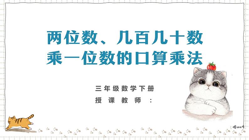 人教版数学三年级下册《两位数、几百几十数乘一位数的口算乘法》课件PPT01