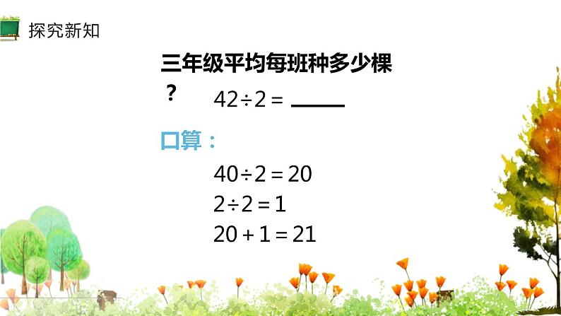 人教版数学三年级下册《除数是一位数的除法——两位数除一位数》课件PPT第5页