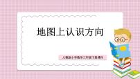 小学数学人教版三年级下册1 位置与方向（一）课文内容ppt课件