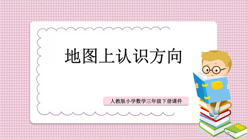 人教版数学三年级下册《地图上认识方向》课件PPT01