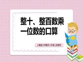 人教版小学数学三年级上册《整十、整百数乘一位数的口算》课件PPT