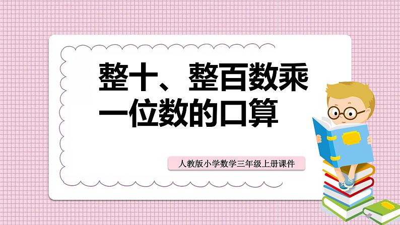 人教版小学数学三年级上册《整十、整百数乘一位数的口算》课件PPT第1页