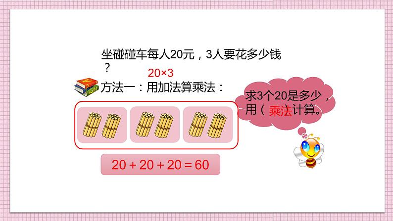 人教版小学数学三年级上册《整十、整百数乘一位数的口算》课件PPT第7页