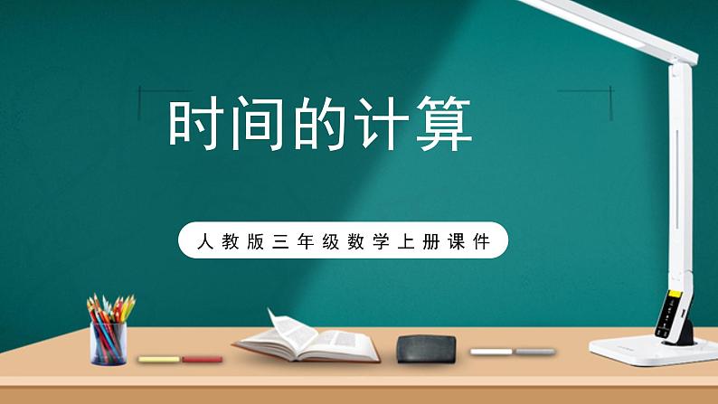 人教版小学数学三年级上册《时间的计算》课件PPT第1页