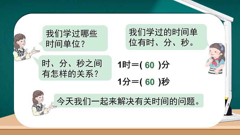 人教版小学数学三年级上册《时间的计算》课件PPT第4页