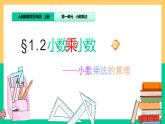 人教版数学五年级上册《小数乘小数》课件