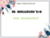 人教版小学数学五年级上册《小数乘法——整数乘法运算定律推广到小数》课件PPT