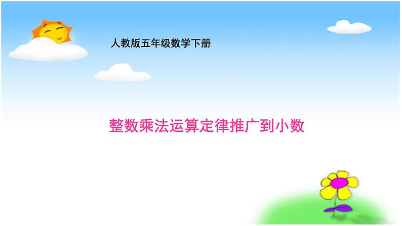 整数乘法运算定律推广到小数PPT课件免费下载01