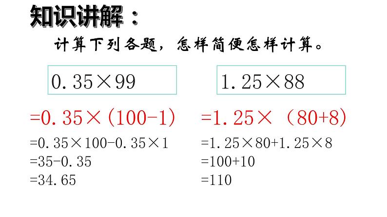 人教版小学数学五年级上册《小数乘法——整数乘法运算定律推广到小数》课件PPT第3页