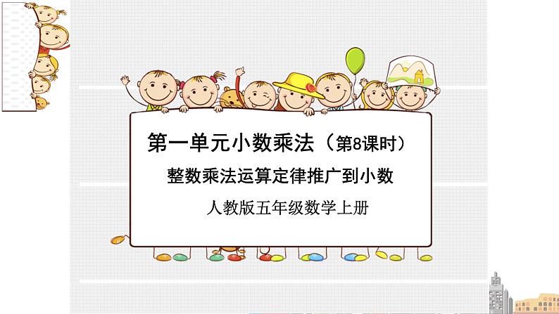 人教版小学数学五年级上册《小数乘法——整数乘法运算定律推广到小数》课件PPT第1页