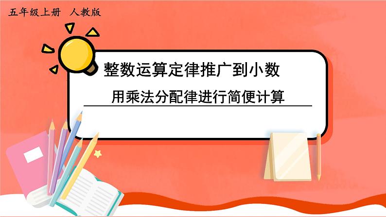 人教版小学数学五年级上册《小数乘法——整数乘法运算定律推广到小数》课件PPT01