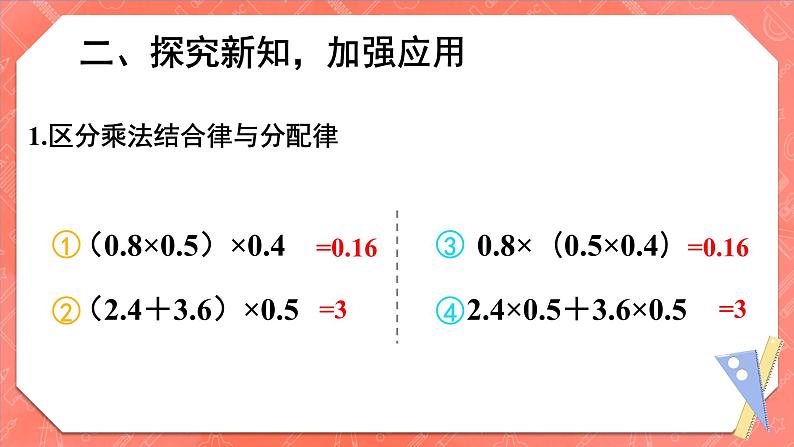 人教版小学数学五年级上册《小数乘法——整数乘法运算定律推广到小数》课件PPT03