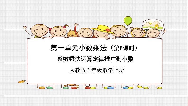 人教版小学数学五年级上册《小数乘法——整数乘法运算定律推广到小数》课件PPT01