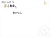 人教版小学数学五年级上册《小数乘法——整理与复习》课件