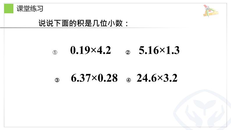 人教版小学数学五年级上册《小数乘法——整理与复习》课件第8页