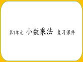 人教版小学数学五年级上册《小数乘法——整理与复习》课件