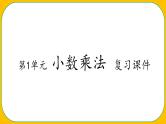 人教版小学数学五年级上册《小数乘法——整理与复习》课件