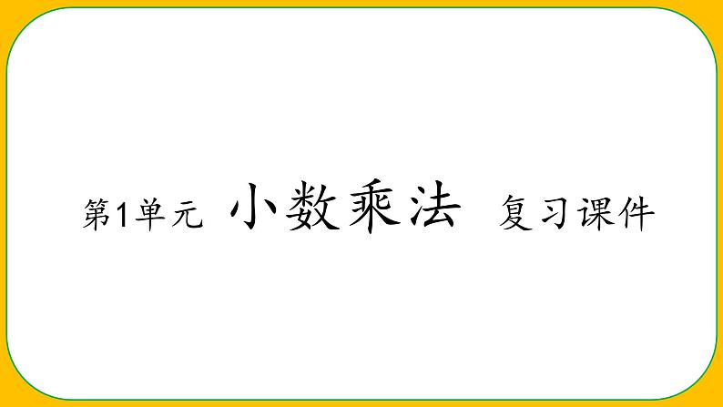 人教版小学数学五年级上册《小数乘法——整理与复习》课件01