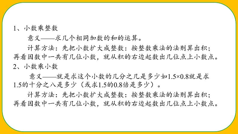 人教版小学数学五年级上册《小数乘法——整理与复习》课件03