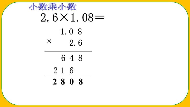 人教版小学数学五年级上册《小数乘法——整理与复习》课件06