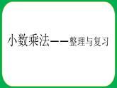 人教版小学数学五年级上册《小数乘法——整理与复习》课件
