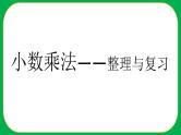 人教版小学数学五年级上册《小数乘法——整理与复习》课件