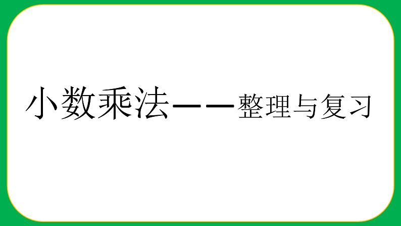 人教版小学数学五年级上册《小数乘法——整理与复习》课件01