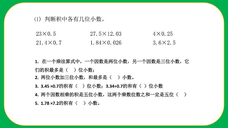 人教版小学数学五年级上册《小数乘法——整理与复习》课件05