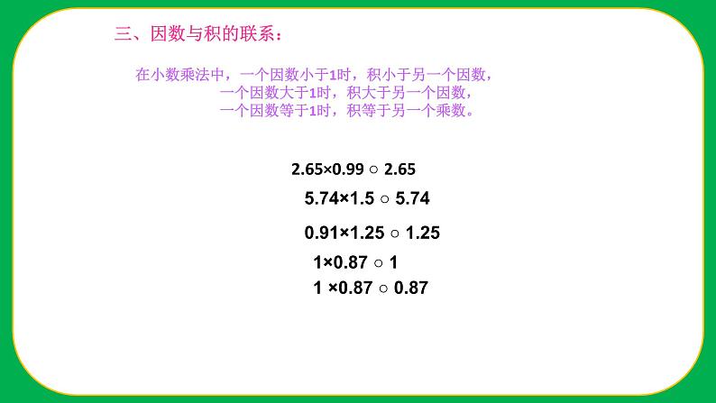 人教版小学数学五年级上册《小数乘法——整理与复习》课件06