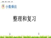 人教版小学数学五年级上册《小数乘法——整理与复习》课件PPT