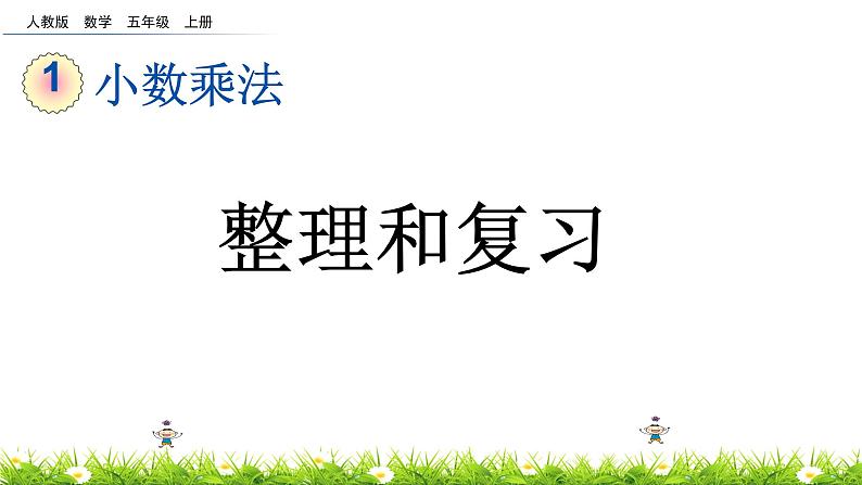 人教版小学数学五年级上册《小数乘法——整理与复习》课件PPT第2页