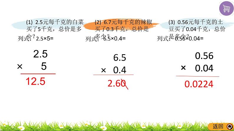 人教版小学数学五年级上册《小数乘法——整理与复习》课件PPT第4页