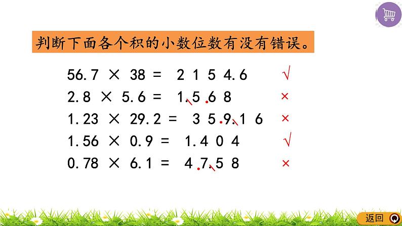 人教版小学数学五年级上册《小数乘法——整理与复习》课件PPT第6页