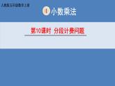 人教版小学数学五年级上册《小数乘法——分段计费》课件PPT