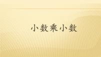 小学数学人教版五年级上册小数乘小数图文课件ppt