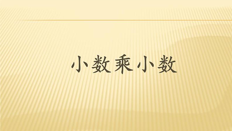 人教版数学五年级上册《小数乘小数》名师课件01